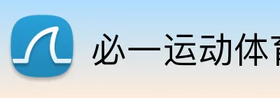 必一运动体育app官网 Logo